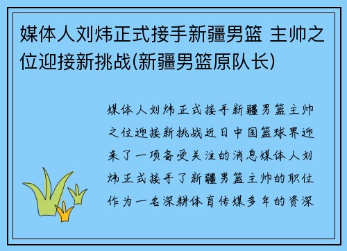媒体人刘炜正式接手新疆男篮 主帅之位迎接新挑战(新疆男篮原队长)