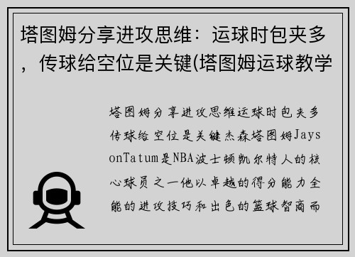 塔图姆分享进攻思维：运球时包夹多，传球给空位是关键(塔图姆运球教学)