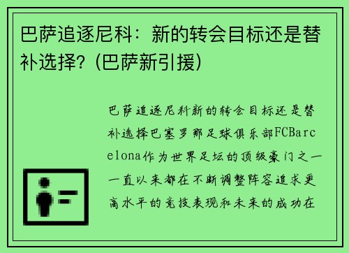 巴萨追逐尼科：新的转会目标还是替补选择？(巴萨新引援)