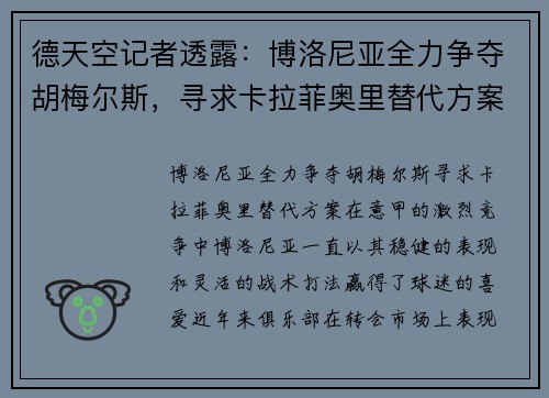 德天空记者透露：博洛尼亚全力争夺胡梅尔斯，寻求卡拉菲奥里替代方案