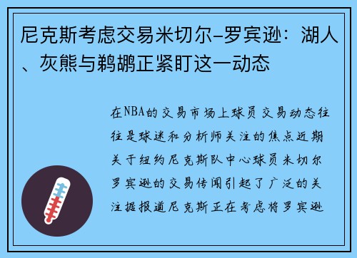 尼克斯考虑交易米切尔-罗宾逊：湖人、灰熊与鹈鹕正紧盯这一动态