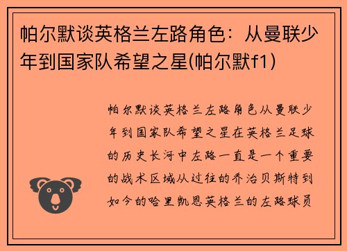 帕尔默谈英格兰左路角色：从曼联少年到国家队希望之星(帕尔默f1)