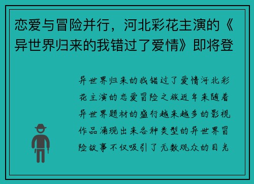 恋爱与冒险并行，河北彩花主演的《异世界归来的我错过了爱情》即将登场！