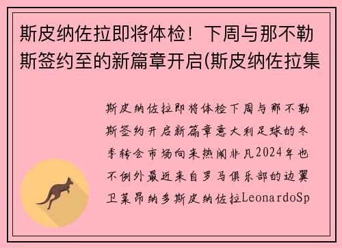 斯皮纳佐拉即将体检！下周与那不勒斯签约至的新篇章开启(斯皮纳佐拉集锦)