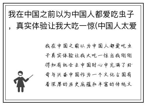 我在中国之前以为中国人都爱吃虫子，真实体验让我大吃一惊(中国人太爱吃了)