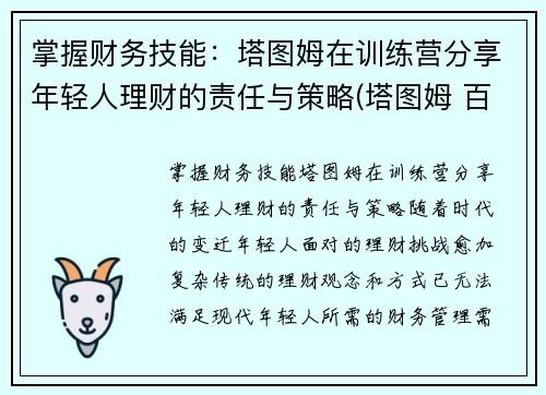 掌握财务技能：塔图姆在训练营分享年轻人理财的责任与策略(塔图姆 百科)