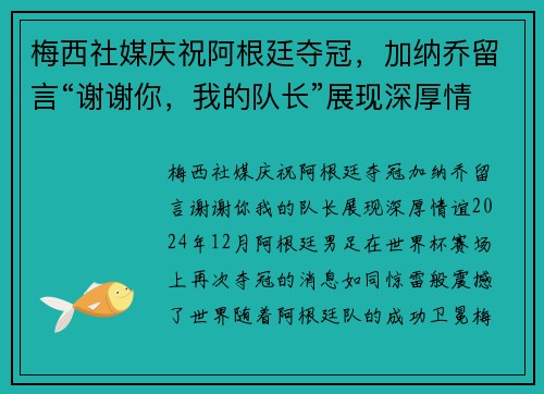 梅西社媒庆祝阿根廷夺冠，加纳乔留言“谢谢你，我的队长”展现深厚情谊