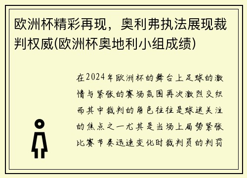 欧洲杯精彩再现，奥利弗执法展现裁判权威(欧洲杯奥地利小组成绩)