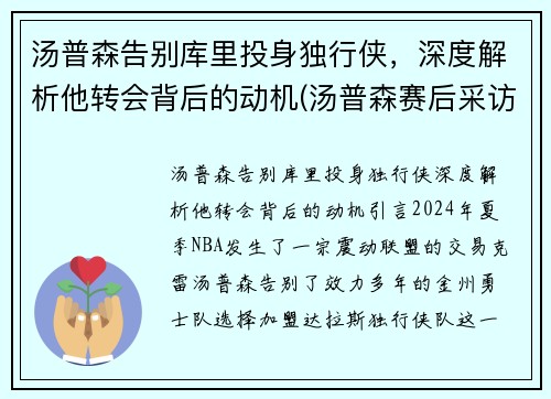 汤普森告别库里投身独行侠，深度解析他转会背后的动机(汤普森赛后采访库里)