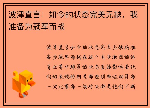 波津直言：如今的状态完美无缺，我准备为冠军而战
