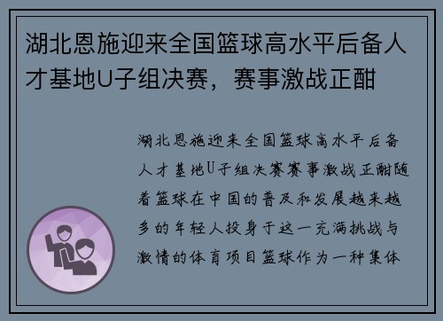湖北恩施迎来全国篮球高水平后备人才基地U子组决赛，赛事激战正酣