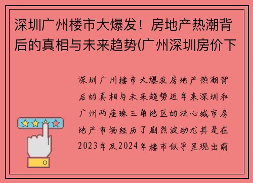 深圳广州楼市大爆发！房地产热潮背后的真相与未来趋势(广州深圳房价下跌)