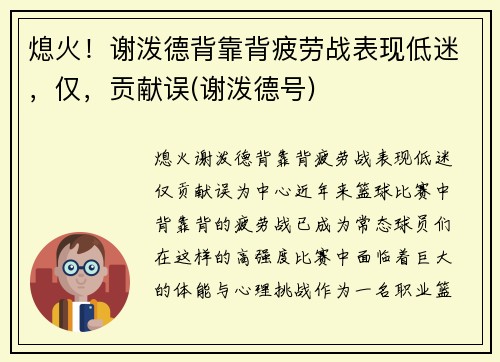 熄火！谢泼德背靠背疲劳战表现低迷，仅，贡献误(谢泼德号)