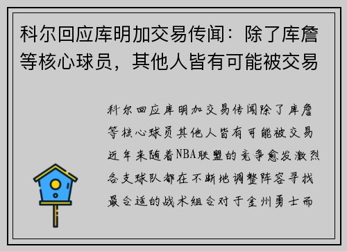 科尔回应库明加交易传闻：除了库詹等核心球员，其他人皆有可能被交易