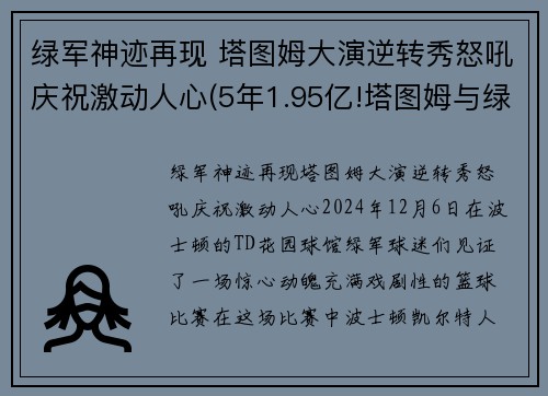 绿军神迹再现 塔图姆大演逆转秀怒吼庆祝激动人心(5年1.95亿!塔图姆与绿军提前续约)