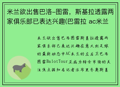 米兰欲出售巴洛-图雷，斯基拉透露两家俱乐部已表达兴趣(巴雷拉 ac米兰)