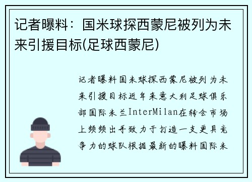 记者曝料：国米球探西蒙尼被列为未来引援目标(足球西蒙尼)