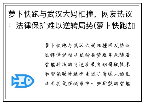 萝卜快跑与武汉大妈相撞，网友热议：法律保护难以逆转局势(萝卜快跑加盟)