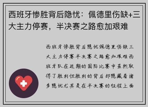 西班牙惨胜背后隐忧：佩德里伤缺+三大主力停赛，半决赛之路愈加艰难