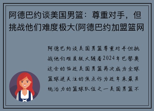 阿德巴约谈美国男篮：尊重对手，但挑战他们难度极大(阿德巴约加盟篮网)