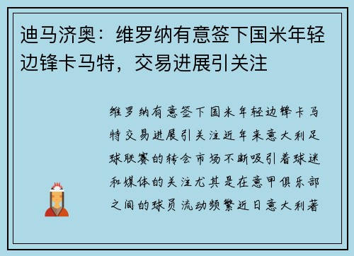 迪马济奥：维罗纳有意签下国米年轻边锋卡马特，交易进展引关注