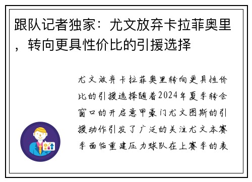 跟队记者独家：尤文放弃卡拉菲奥里，转向更具性价比的引援选择