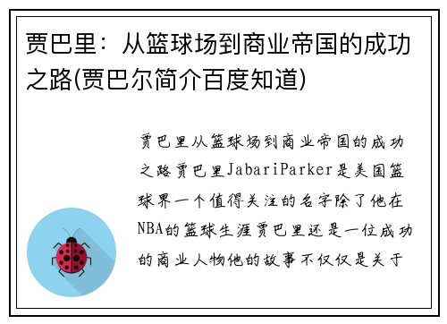 贾巴里：从篮球场到商业帝国的成功之路(贾巴尔简介百度知道)