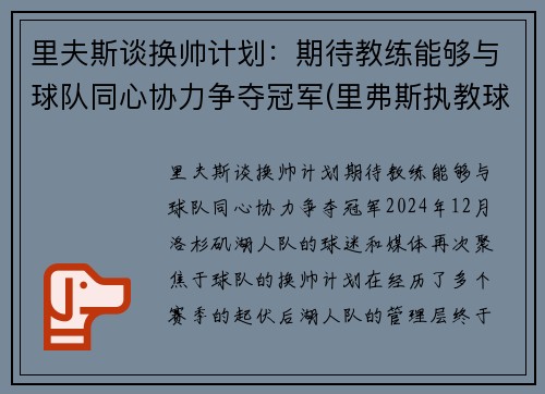 里夫斯谈换帅计划：期待教练能够与球队同心协力争夺冠军(里弗斯执教球队)