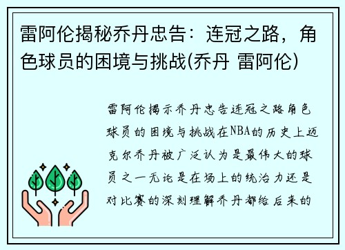 雷阿伦揭秘乔丹忠告：连冠之路，角色球员的困境与挑战(乔丹 雷阿伦)