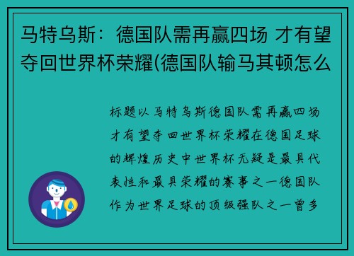 马特乌斯：德国队需再赢四场 才有望夺回世界杯荣耀(德国队输马其顿怎么回事)