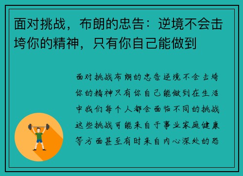 面对挑战，布朗的忠告：逆境不会击垮你的精神，只有你自己能做到