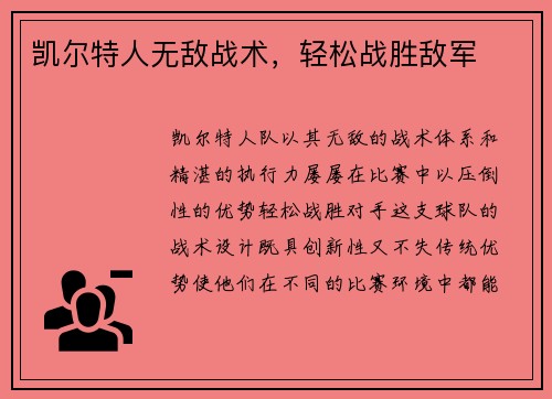 凯尔特人无敌战术，轻松战胜敌军
