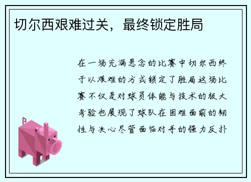 切尔西艰难过关，最终锁定胜局
