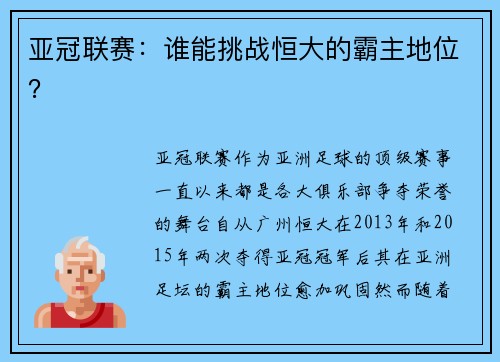 亚冠联赛：谁能挑战恒大的霸主地位？