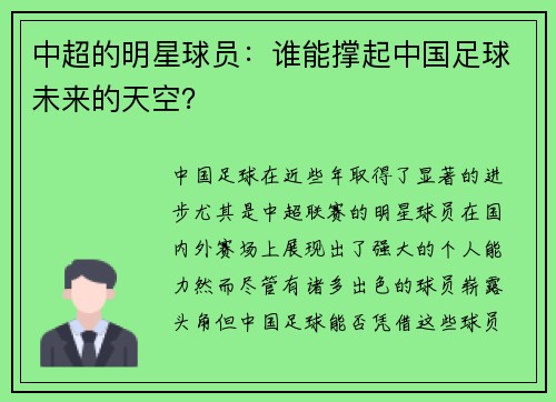 中超的明星球员：谁能撑起中国足球未来的天空？