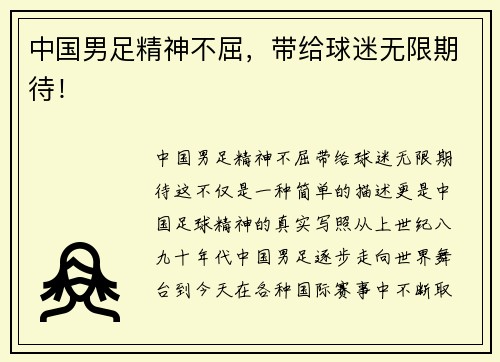 中国男足精神不屈，带给球迷无限期待！