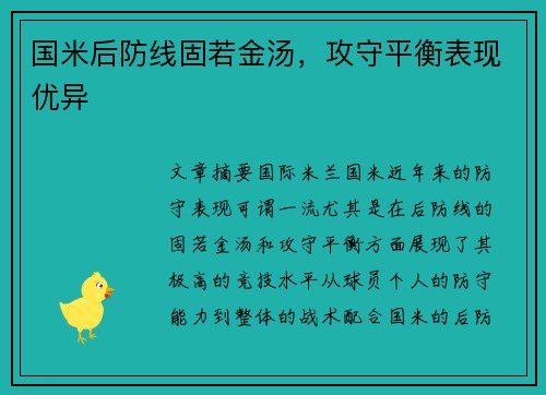 国米后防线固若金汤，攻守平衡表现优异