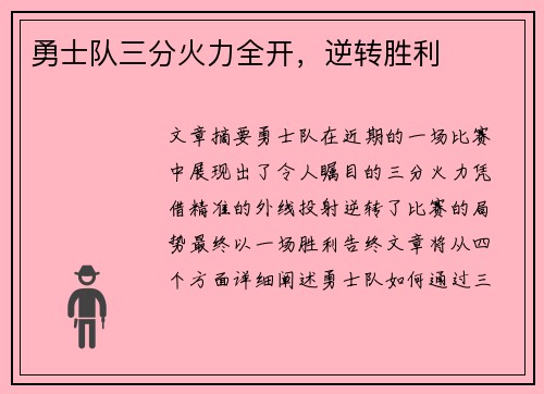 勇士队三分火力全开，逆转胜利