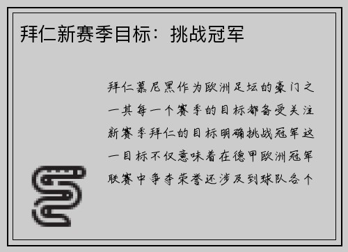 拜仁新赛季目标：挑战冠军