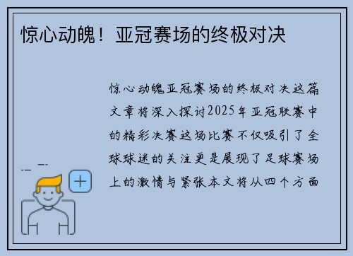 惊心动魄！亚冠赛场的终极对决