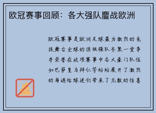 欧冠赛事回顾：各大强队鏖战欧洲