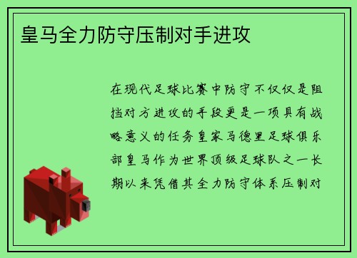 皇马全力防守压制对手进攻