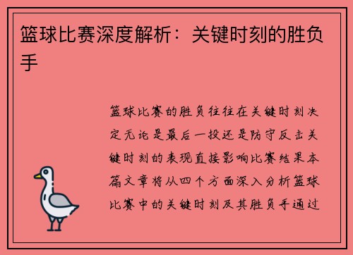 篮球比赛深度解析：关键时刻的胜负手