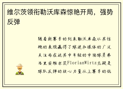 维尔茨领衔勒沃库森惊艳开局，强势反弹