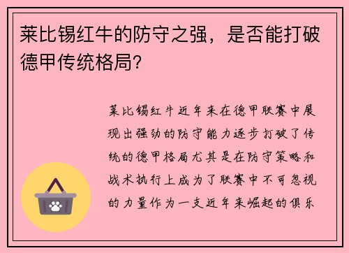 莱比锡红牛的防守之强，是否能打破德甲传统格局？