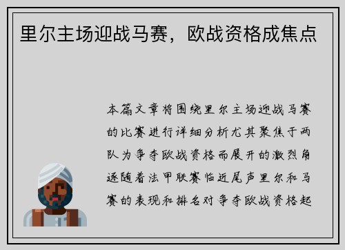 里尔主场迎战马赛，欧战资格成焦点