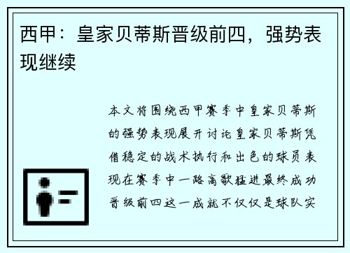 西甲：皇家贝蒂斯晋级前四，强势表现继续