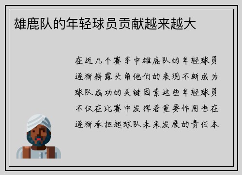 雄鹿队的年轻球员贡献越来越大