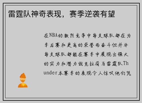 雷霆队神奇表现，赛季逆袭有望