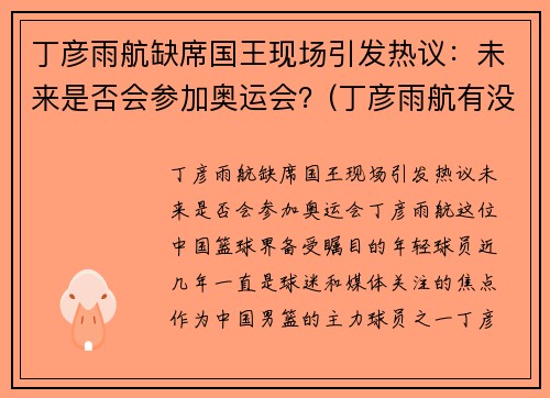 丁彦雨航缺席国王现场引发热议：未来是否会参加奥运会？(丁彦雨航有没有参加全运会)